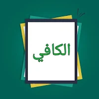 الكافي في فقه الإمام أحمد بن حنبل - لابن قدامة