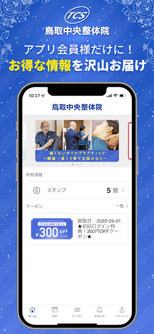鳥取中央整体院アプリ Screenshot 0