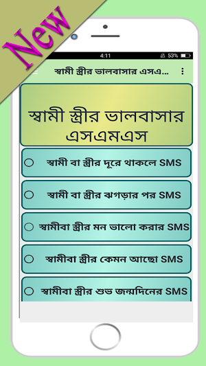 স্বামী স্ত্রীর ভালবাসার এসএমএস Screenshot 0