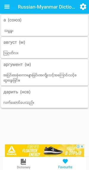 Russian-Myanmar dictionary Screenshot 0