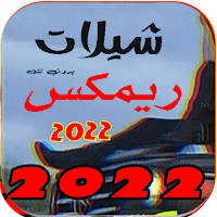 شيلات ريمكس 2022 بدون انترنت