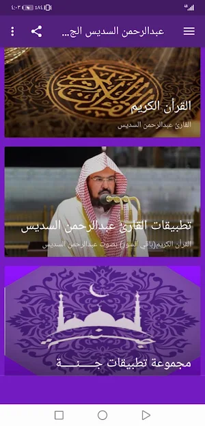 عبدالرحمن السديس  بدون نت القران ج1 جودة عاليةlجنة Screenshot 0