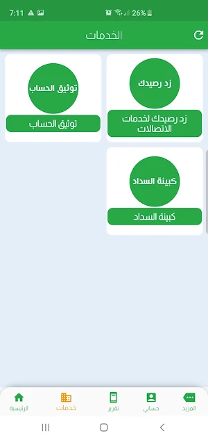 زدرصيدك لتسديد خدمات الاتصالات Screenshot 2