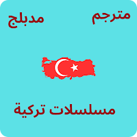 مسلسلات تركية مترجمة ومدبلجة