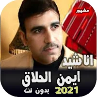 روائع المنشد أيمن الحلاق صوت ب