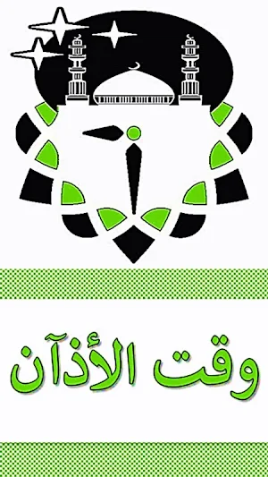 اوقات الصلاة في الدمام Screenshot 0