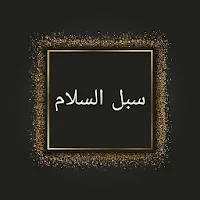 سبل السلام شرح بلوغ المرام - للصنعاني