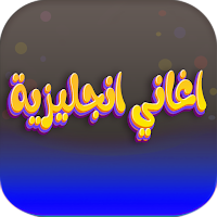 اغاني تعلم اللهجة الامريكية