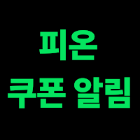 피온 쿠폰 알림