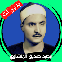 Al-Minshawi Quran without Net