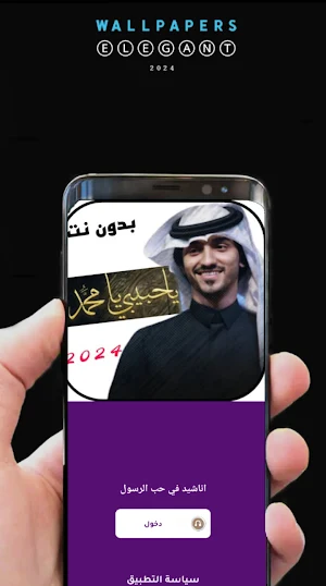 اناشيد في حب الرسول 2024 بدونت Screenshot 1