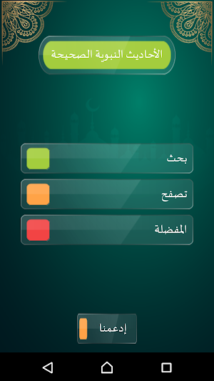 الأحاديث النبوية الصحيحة Screenshot 0