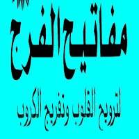مفاتيح الفرج لتفريج الكروب