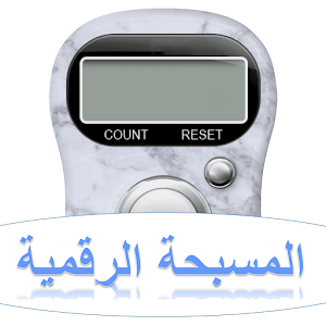 المسبحة الرقمية Screenshot 0