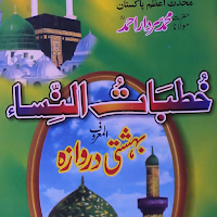 Khutba tun Nissa خطبات النساء