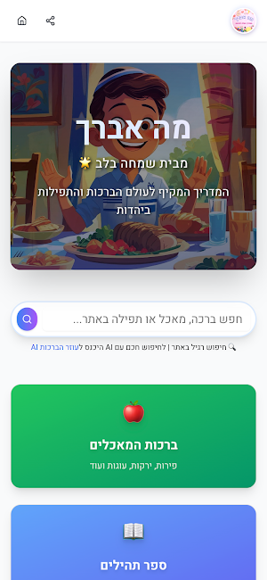 שמחה בלב לימוד ברכות Screenshot 3