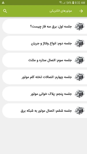 آموزش برق صنعتی (ویدئویی) Screenshot 2