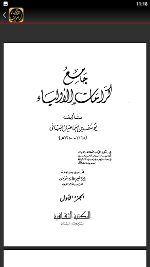 جامع كرامات الاولياء للنبهاني Screenshot 3