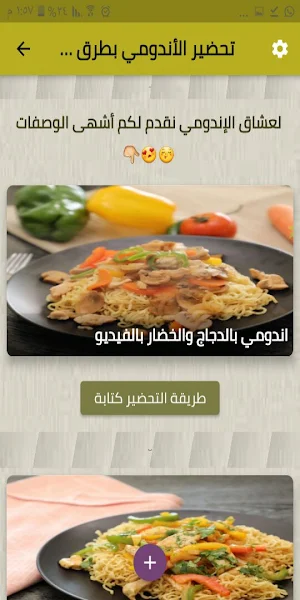 تحضير الإندومي بطرق مختلفة Screenshot 2