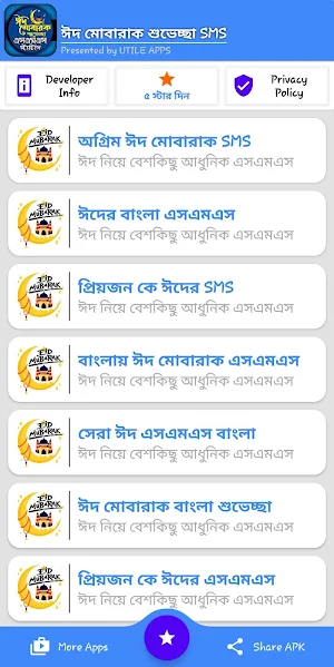 ঈদের এস এম এস -ঈদ মোবারক sms Screenshot 1