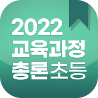 2022교육과정 총론초등