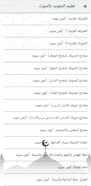 تعليم تجويد القرآن بدون نت Screenshot 3