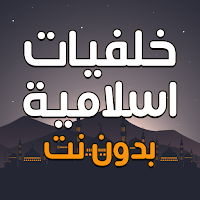 تطبيق خلفيات أسلامية