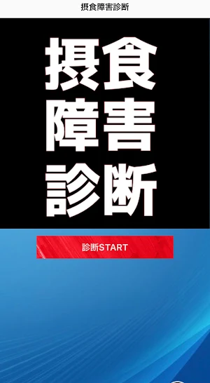 摂食障害　セルフチェック　診断 Screenshot 0