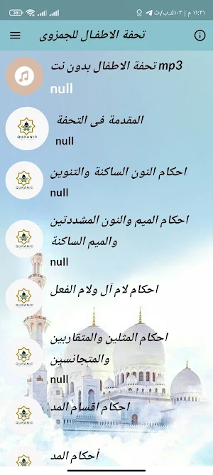تحفة الاطفال كاملة بدون نت Screenshot 0