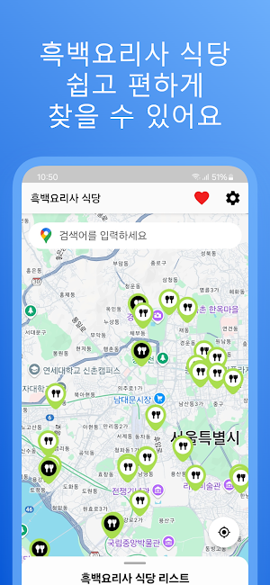 흑백요리사 식당 리스트 Screenshot 0