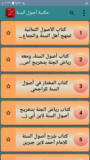مكتبة كتب أصول السنة - خمسة كتب بدون نت Screenshot 1