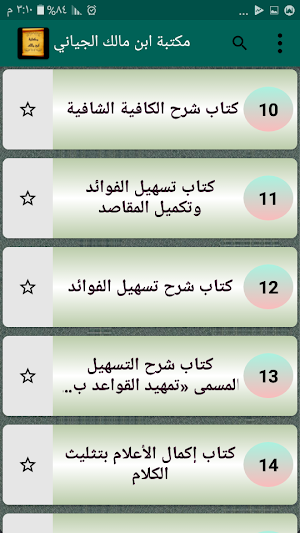مكتبة كتب ابن مالك | 18 كتاب Screenshot 2