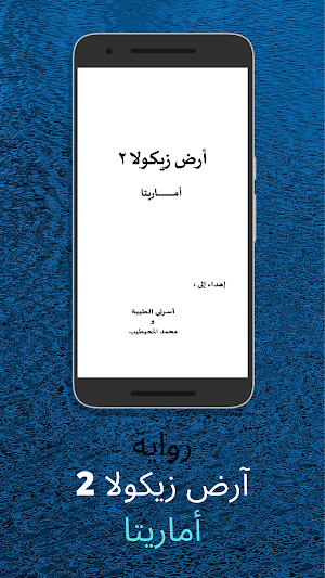 " رواية آرض زيكولا 2 " أماريتا Screenshot 1