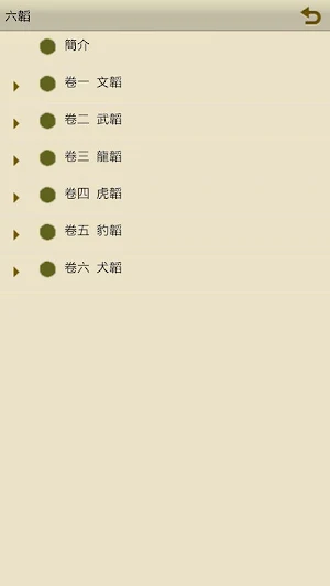 六韜 Screenshot 0