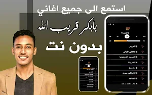 اغاني بابكر قريب الله بدون نت Screenshot 1