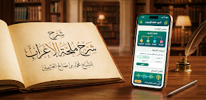 شرح ملحة الإعراب لابن عثيمين Screenshot 0