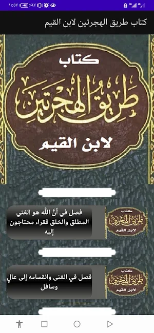 كتاب طريق الهجرتين لابن القيم Screenshot 0