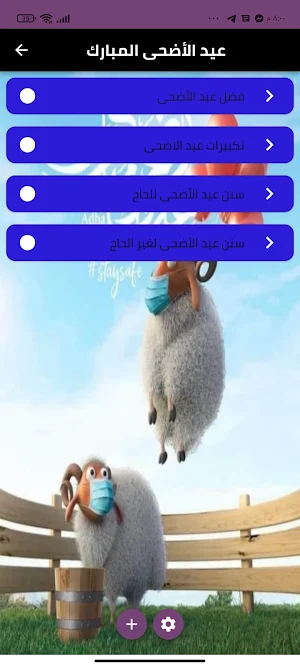 عيد الأضحى المبارك Screenshot 0