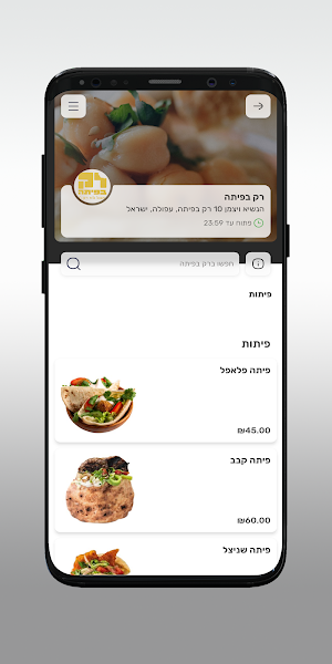 רק בפיתה Screenshot 2