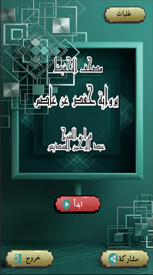 مصحف تحفيظ عبد الرحمن السديس Screenshot 0