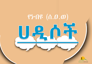 Ethiopia Hadis App - YeNebiyou (S.A.W) Hadis Screenshot 0