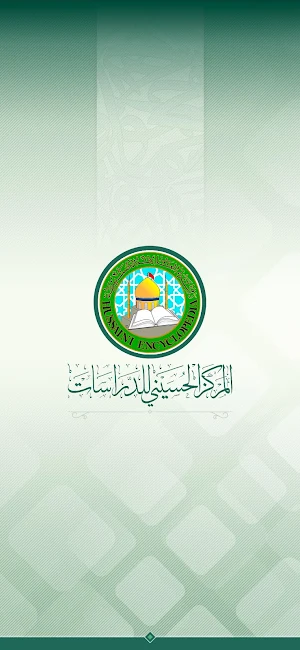 دائرة المعارف الحسينية Screenshot 0