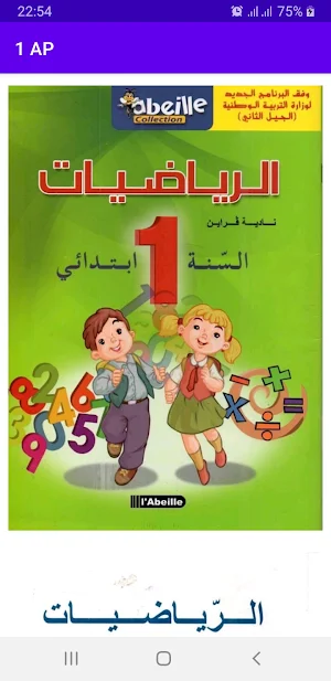 رياضيات سنة أولى إبتدائي Screenshot 0
