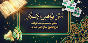 شرح نواقض الاسلام صالح الفوزان Screenshot 0