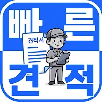 빠른 견적