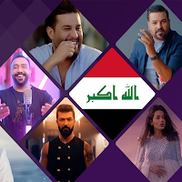 فيديوهات اغاني عراقية 2025