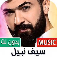 سيف نبيل 2025 بدون نت