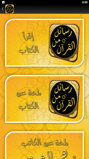 رسائل من القرآن ادهم الشرقاوي Screenshot 3