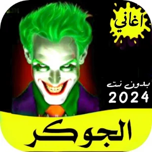 جميع اغاني الجوكر 2024 بدون نت Screenshot 0