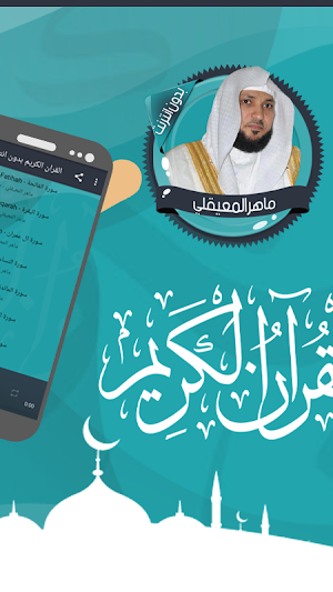 ماهرالمعيقلي قرأن كامل بدون نت Screenshot 1